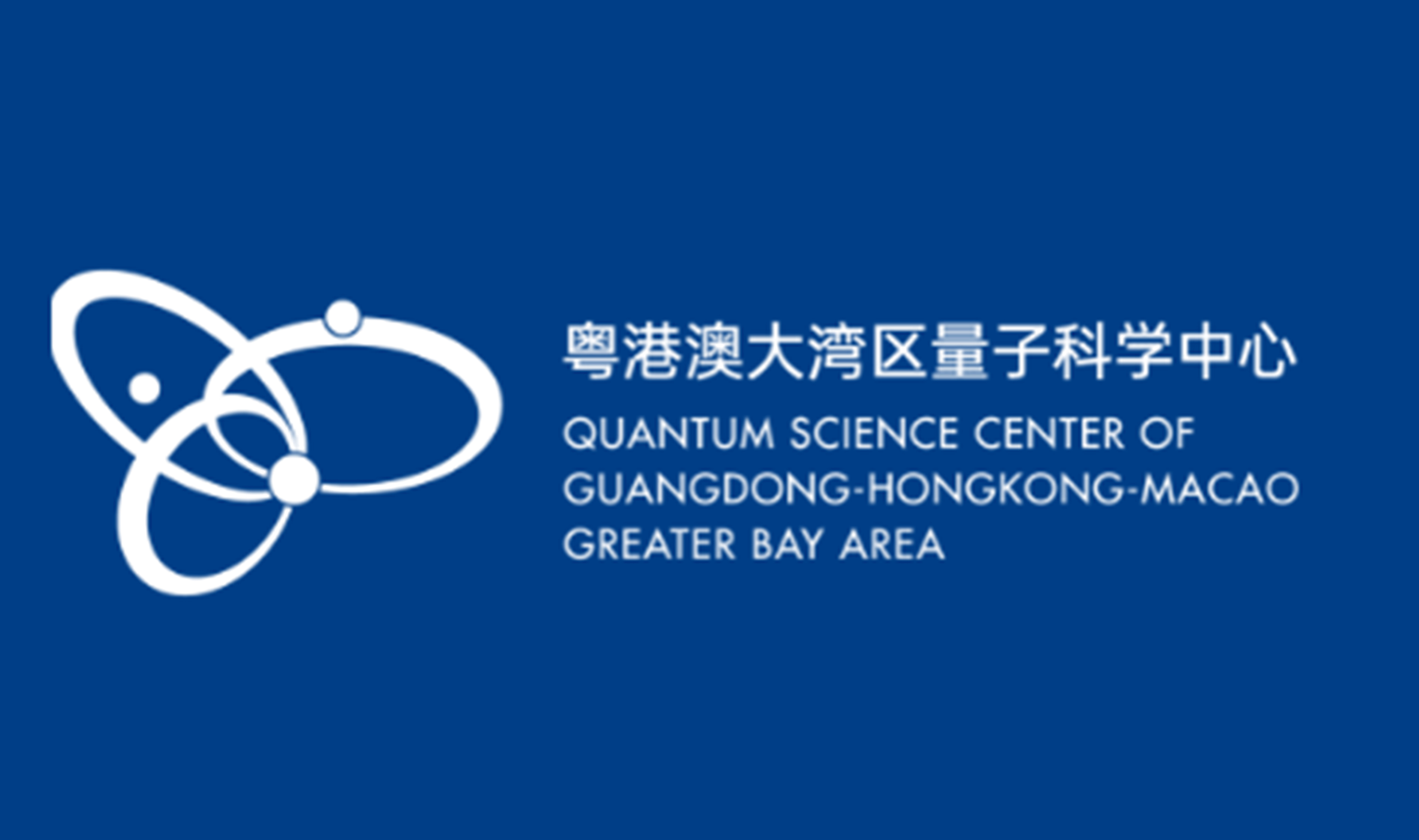 粤港澳大湾区量子科学中心