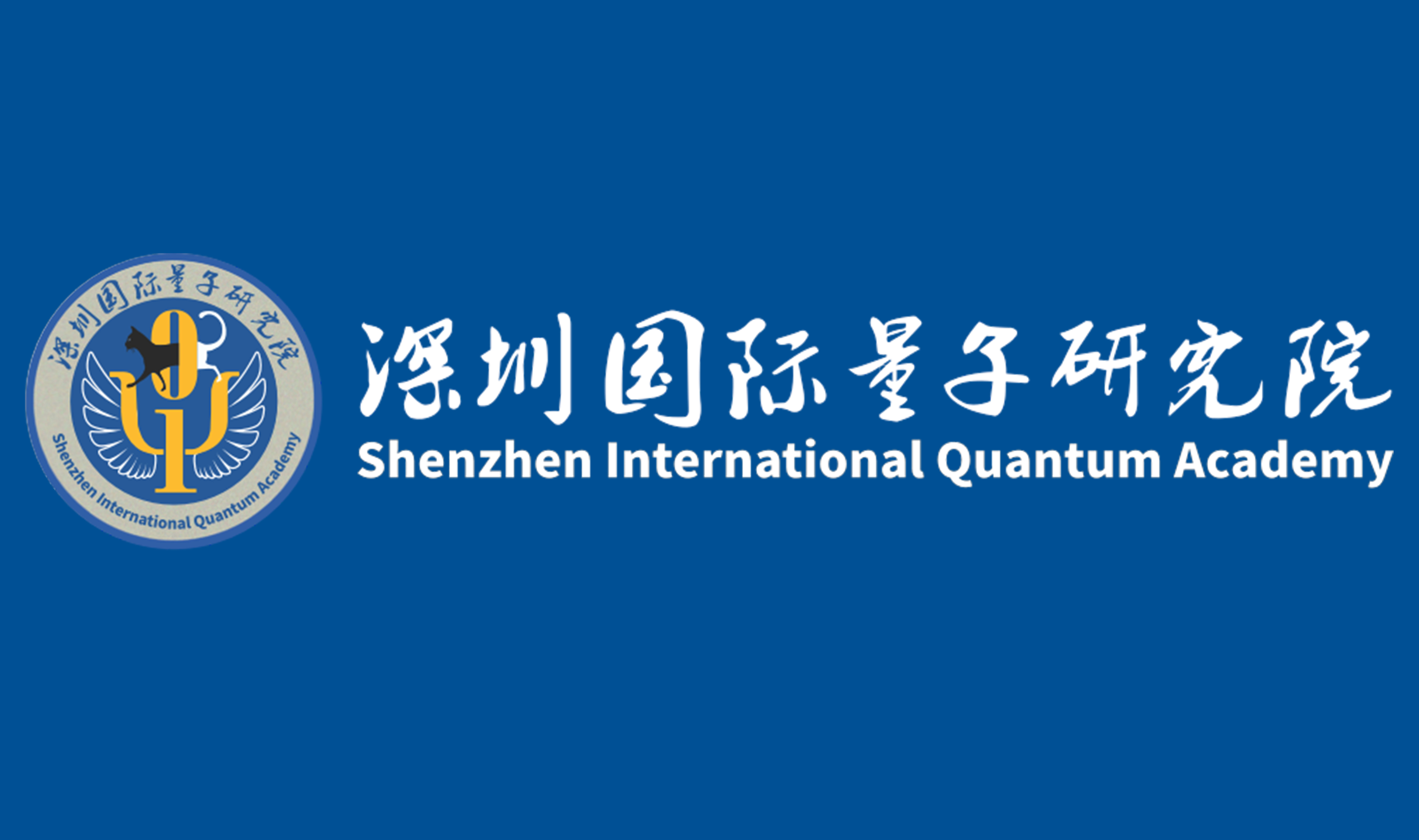 深圳国际量子研究院